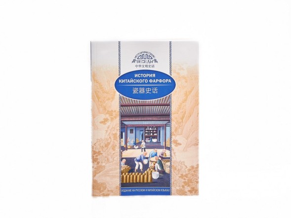 Huang Xiaoying. Historia chińskiej porcelany