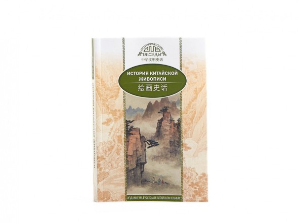 Liu Shizhong. Historia chińskiego malarstwa