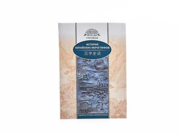 Wang Nai. Historia chińskich znaków hieroglificznych