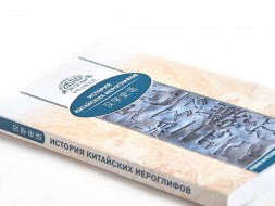 Wang Nai. Historia chińskich znaków hieroglificznych