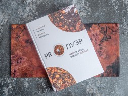 Pankov V.A., Kolodkov V.V. PRO PU ERH: Herbata na wszystkich piętrach życia