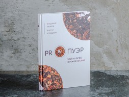 Pankov V.A., Kolodkov V.V. PRO PU ERH: Herbata na wszystkich piętrach życia