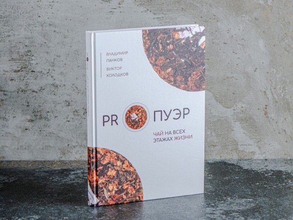 Pankov V.A., Kolodkov V.V. PRO PU ERH: Herbata na wszystkich piętrach życia