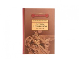 Xu Fei, Wang Xiaozhi, Chen Yanzhao. Historie chińskich bohaterów