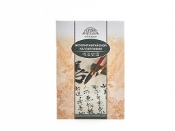 Yan Lin. Historia chińskiej kaligrafii