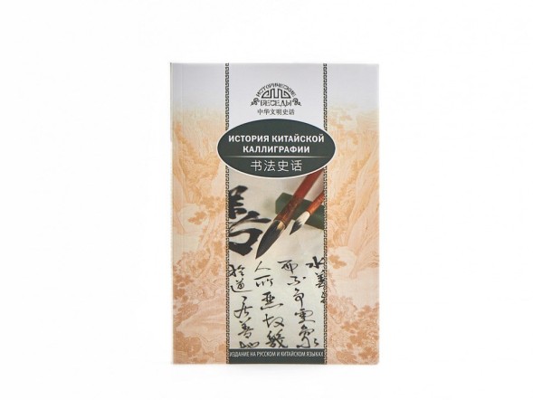 Yan Lin. Historia chińskiej kaligrafii