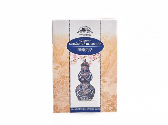 Li Meitian, Huang Xiaoying. Historia chińskiej ceramiki
