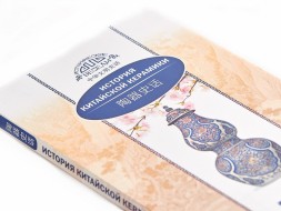 Li Meitian, Huang Xiaoying. Historia chińskiej ceramiki