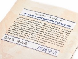 Li Meitian, Huang Xiaoying. Historia chińskiej ceramiki